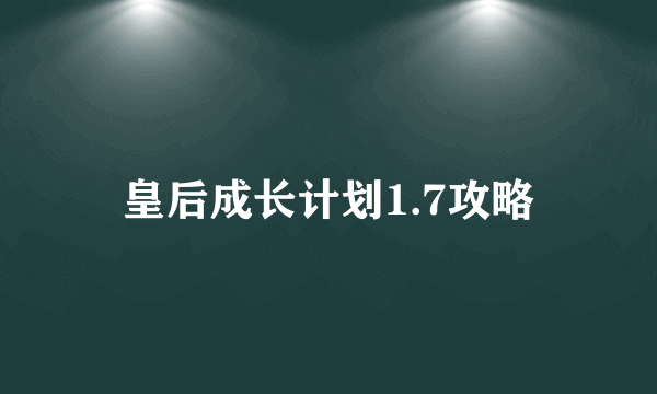 皇后成长计划1.7攻略