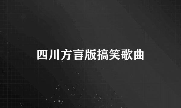 四川方言版搞笑歌曲