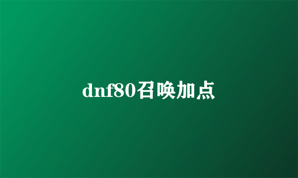 dnf80召唤加点