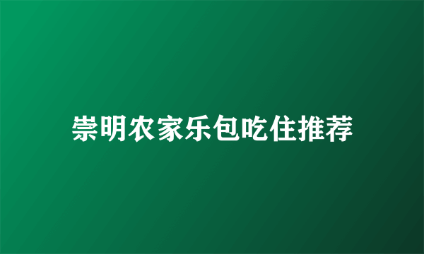 崇明农家乐包吃住推荐