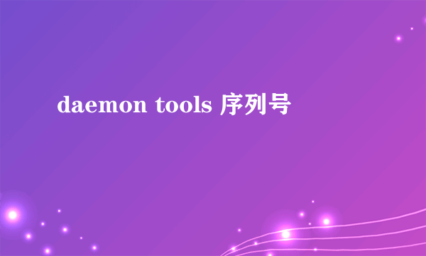 daemon tools 序列号