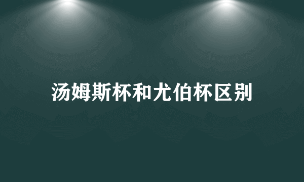 汤姆斯杯和尤伯杯区别