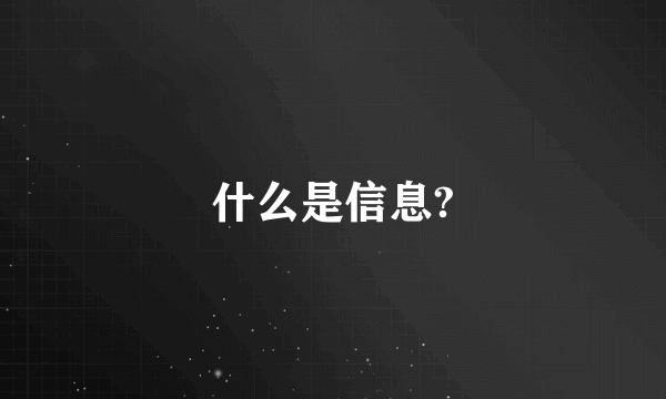 什么是信息?