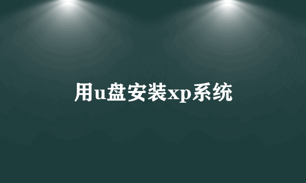 用u盘安装xp系统