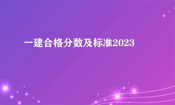 一建合格分数及标准2023