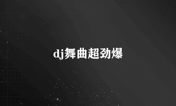 dj舞曲超劲爆