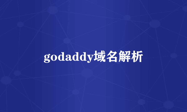 godaddy域名解析