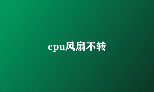 cpu风扇不转