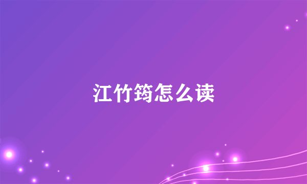 江竹筠怎么读