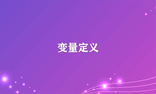 变量定义