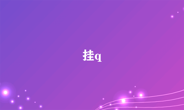 挂q