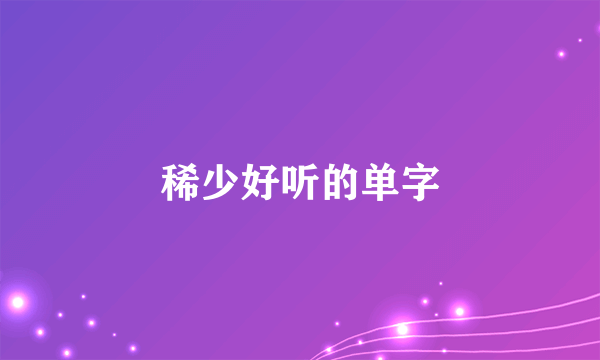 稀少好听的单字