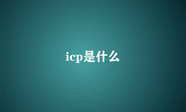 icp是什么