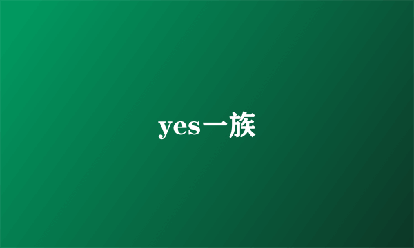 yes一族