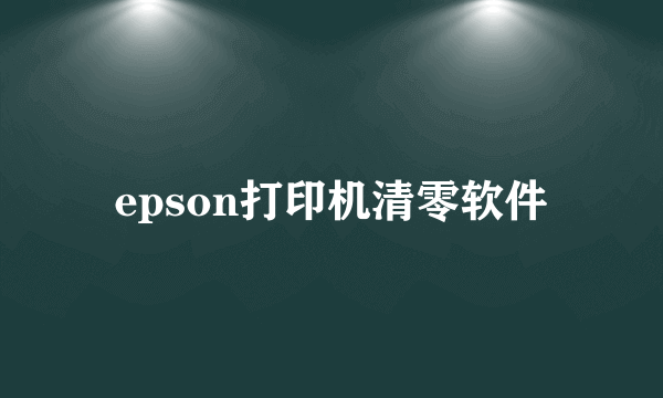 epson打印机清零软件