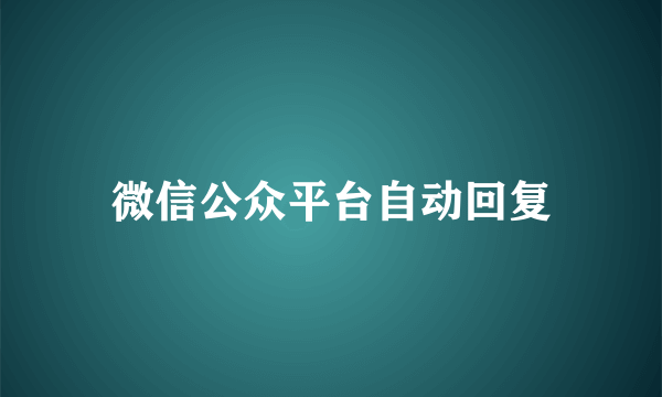 微信公众平台自动回复