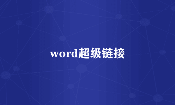 word超级链接