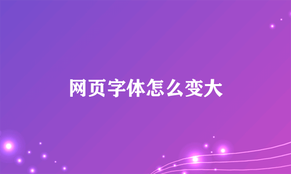 网页字体怎么变大