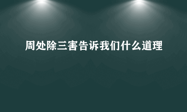 周处除三害告诉我们什么道理