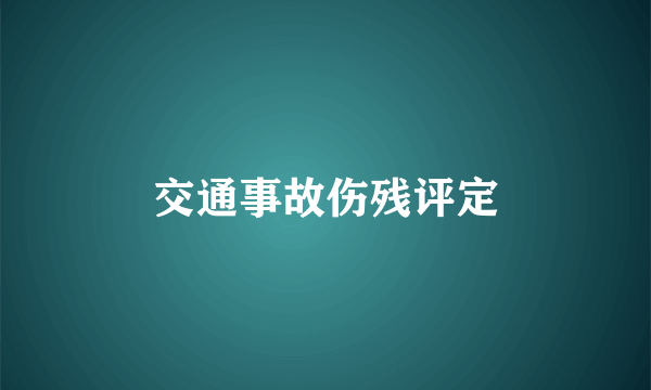 交通事故伤残评定