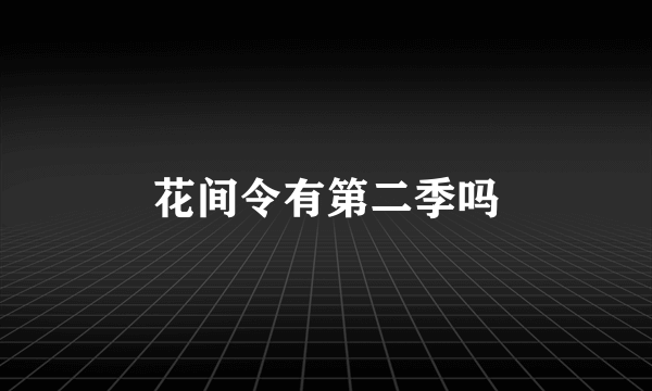 花间令有第二季吗