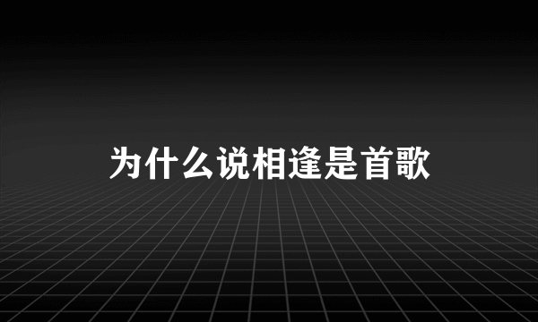 为什么说相逢是首歌