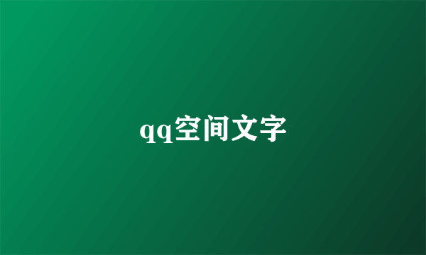 qq空间文字