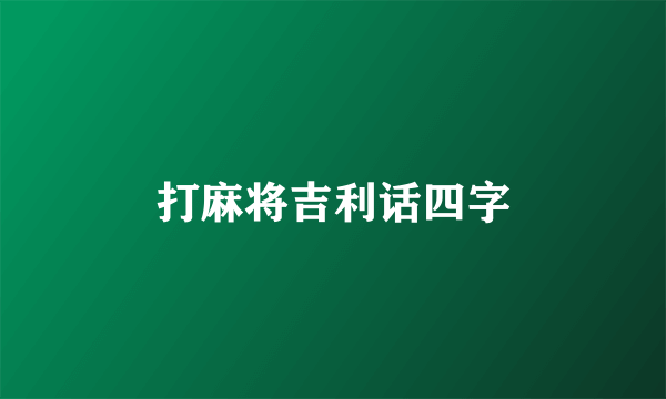 打麻将吉利话四字