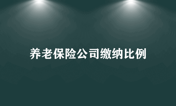 养老保险公司缴纳比例