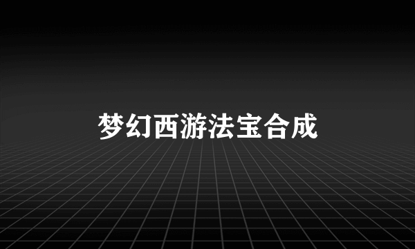 梦幻西游法宝合成