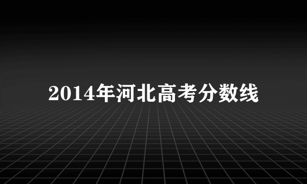 2014年河北高考分数线