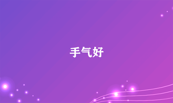 手气好