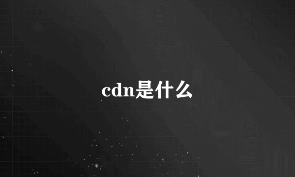 cdn是什么