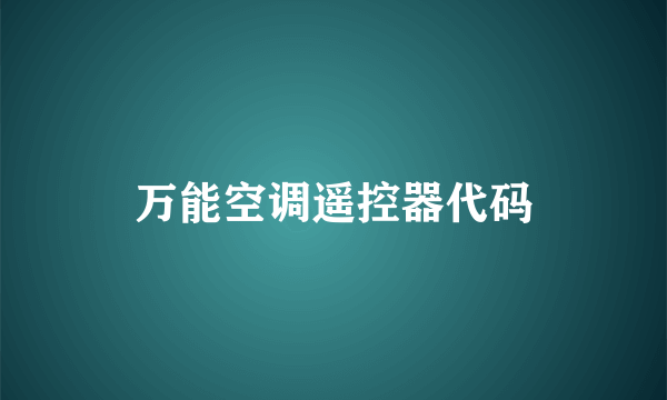 万能空调遥控器代码