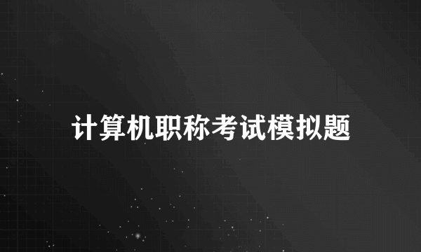 计算机职称考试模拟题