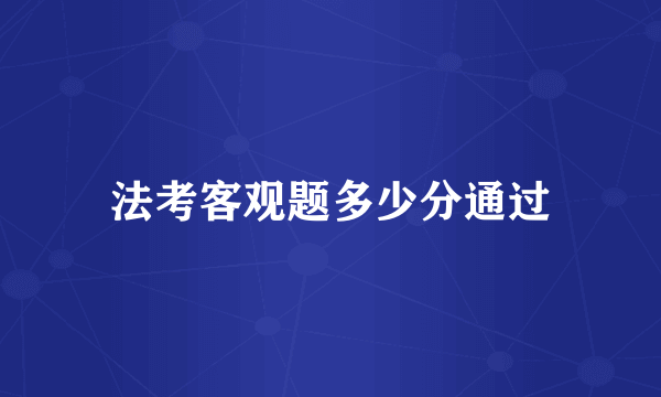 法考客观题多少分通过