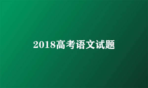 2018高考语文试题