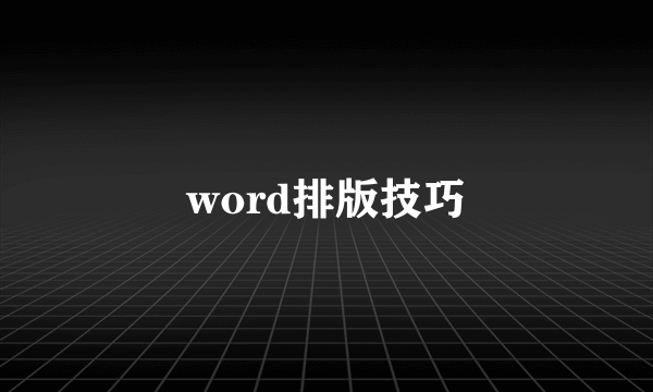 word排版技巧