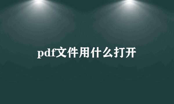 pdf文件用什么打开