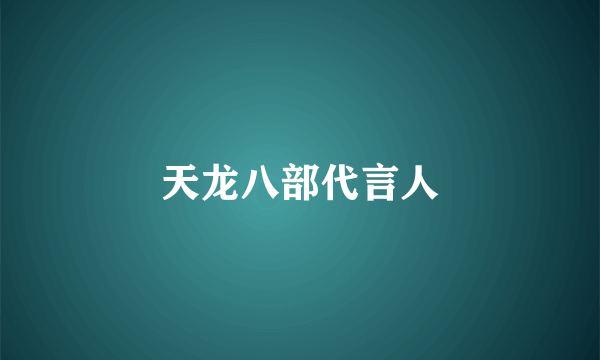 天龙八部代言人