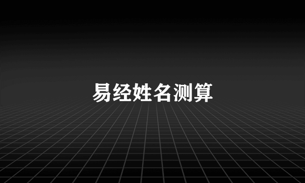 易经姓名测算