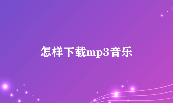 怎样下载mp3音乐