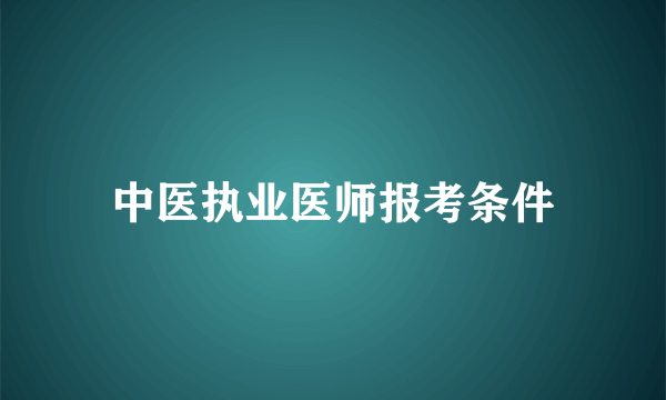 中医执业医师报考条件