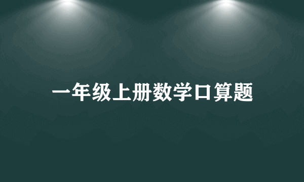 一年级上册数学口算题