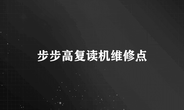 步步高复读机维修点