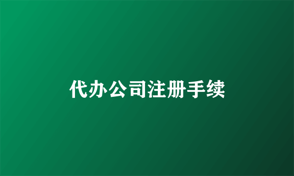 代办公司注册手续