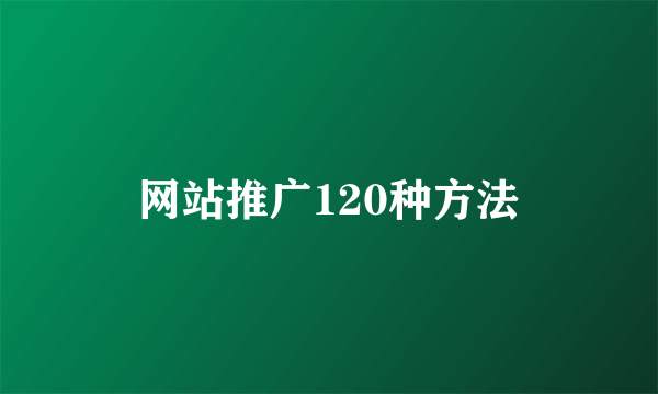 网站推广120种方法