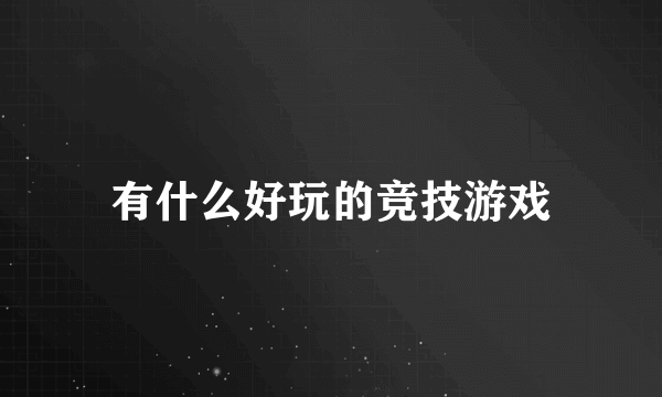 有什么好玩的竞技游戏