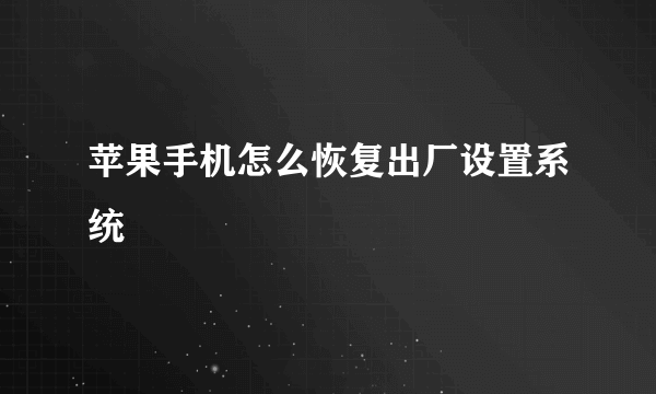 苹果手机怎么恢复出厂设置系统