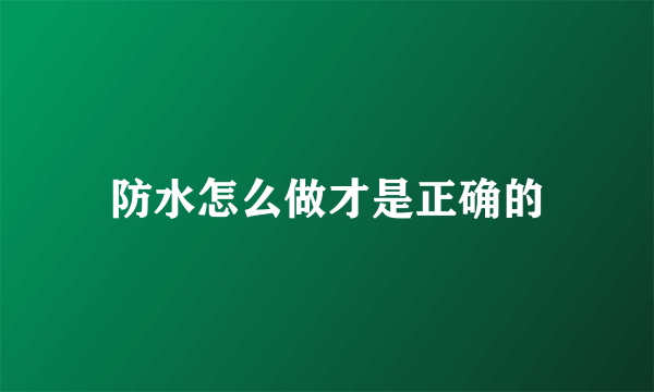 防水怎么做才是正确的